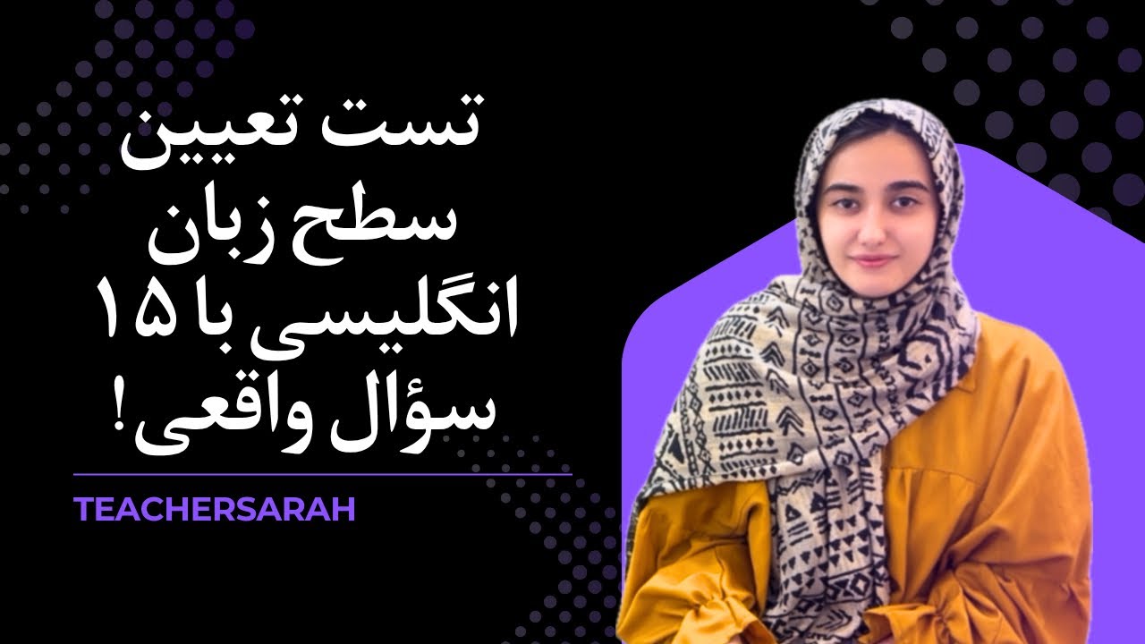 “📊 تست تعیین سطح زبان انگلیسی | ۱۵ سؤال واقعی برای فهمیدن سطح واقعیت!