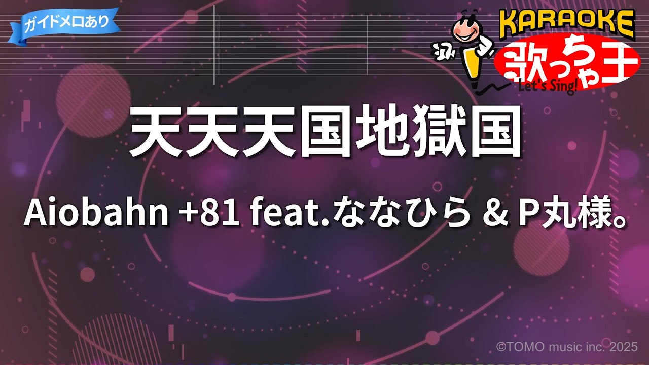 【カラオケ】天天天国地獄国/Aiobahn +81 feat.ななひら & P丸様。