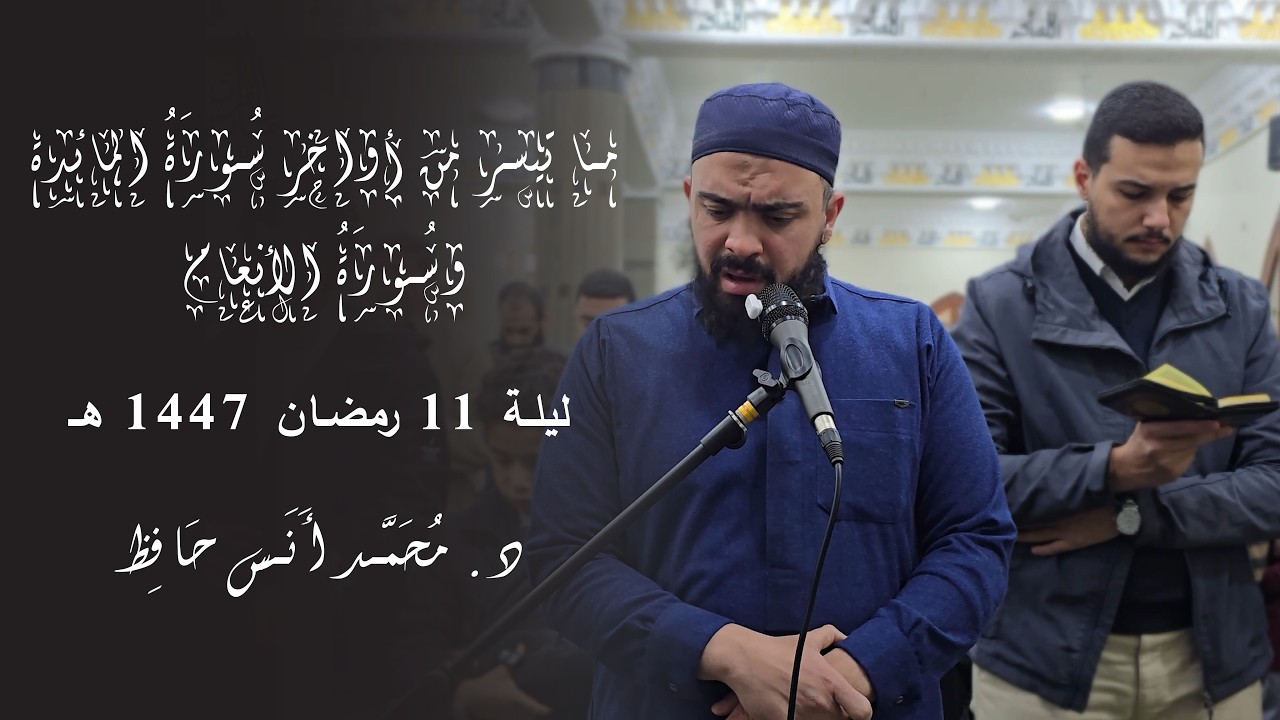 ما تيسر من أواخر سورة المائدة  و سورة الأنعام | د. محمد أنس | ليلة 11 رمضان