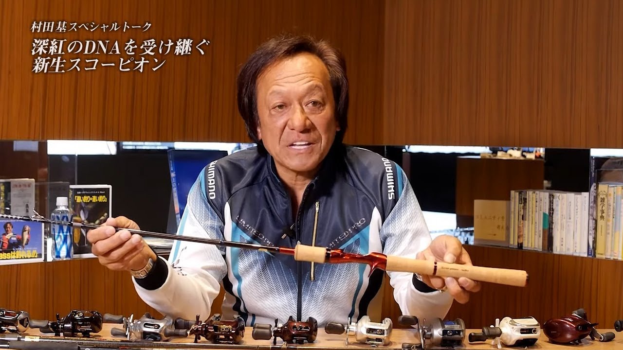 村田基スペシャルトーク「受け継がれていく シマノ・スコーピオンの系譜」（後編）