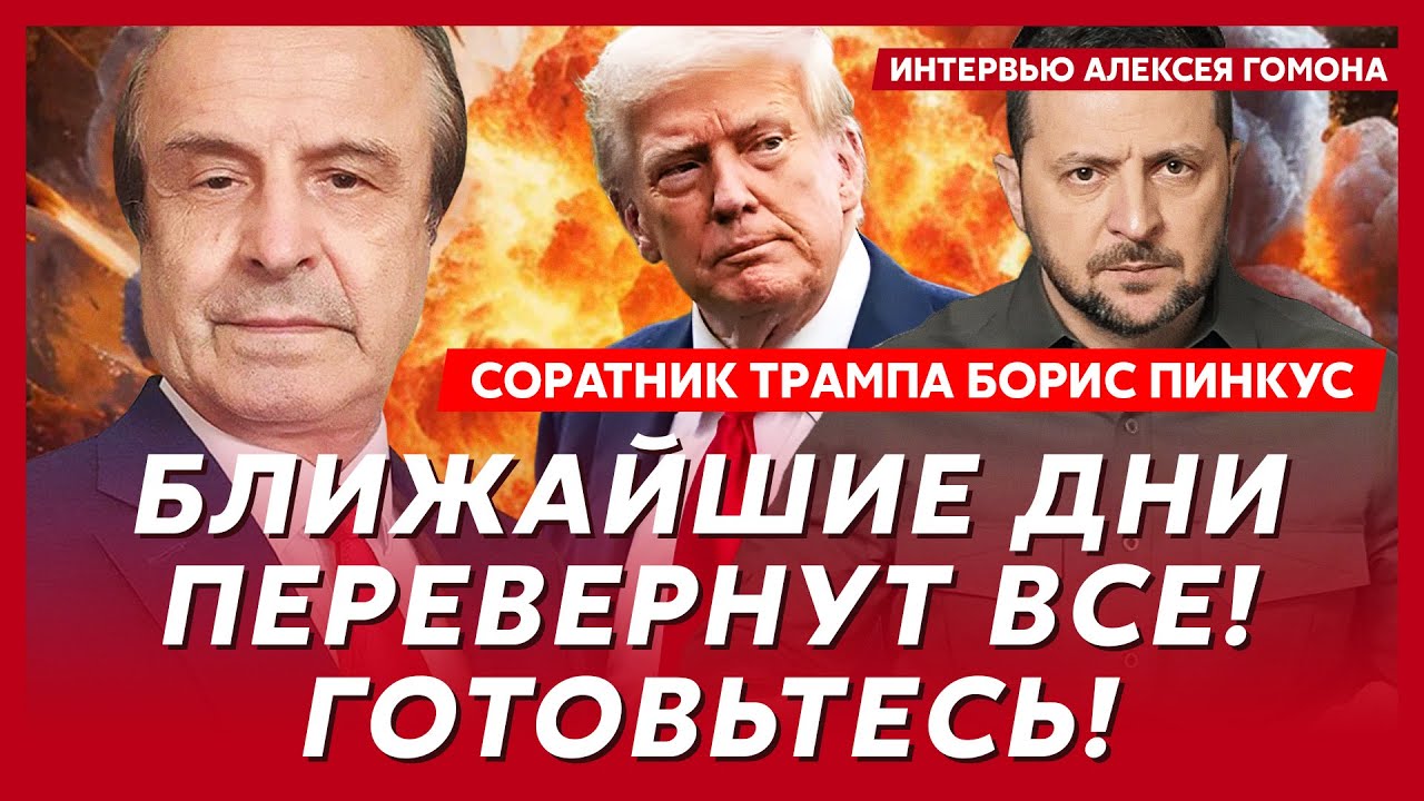 Соратник Трампа Пинкус. Срочно! Инсайд из Белого дома! Шокирующий сценарий окончания войны!