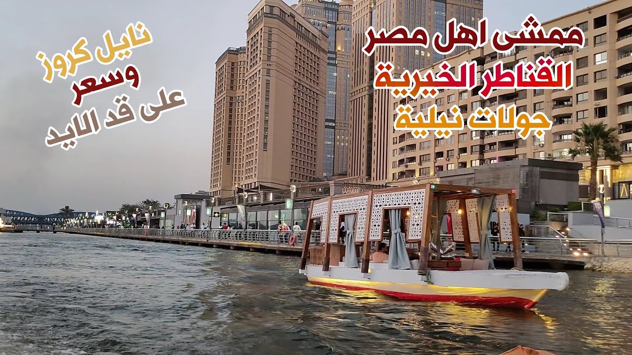 القاهرة وجمالها ا ممشى اهل مصر والقناطر ومعالم القاهرة بالمراكب النيلية