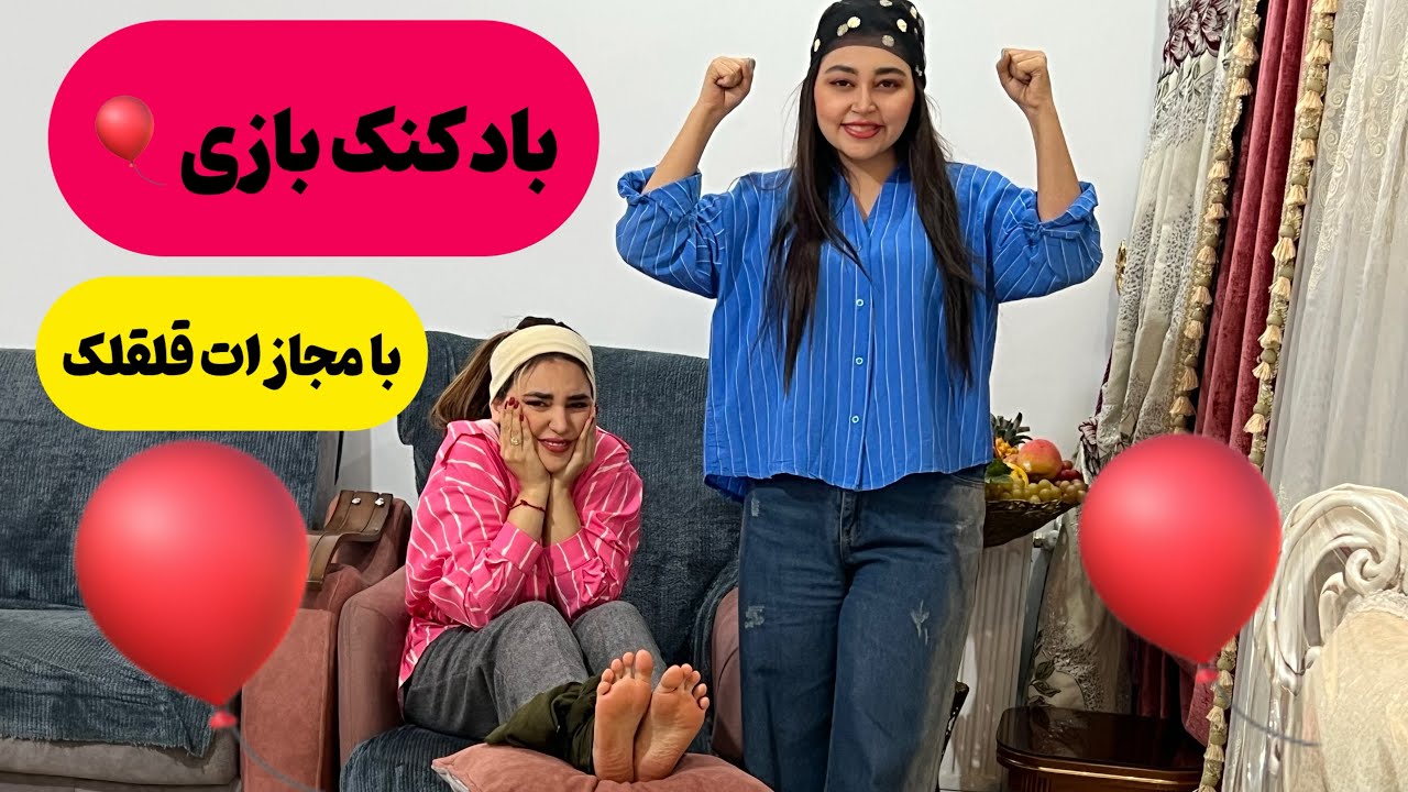 بازی بادکنک با مجازات قلقلک 