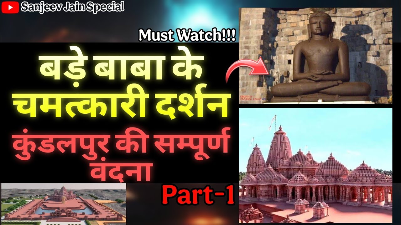 कुंडलपुर की यह चमत्कारी वन्दना क्यों इतनी अद्भुत| Part-1