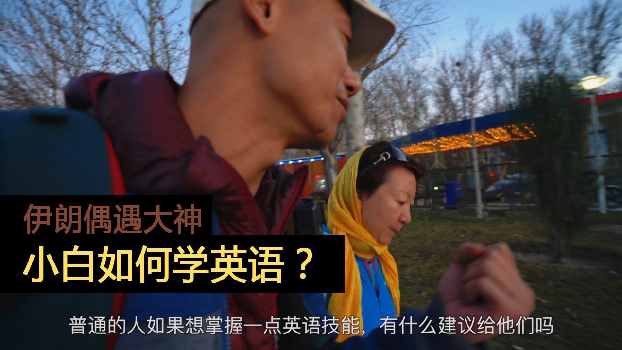 在伊朗偶遇  |  旅行超過100個國家的英語老師，告訴你應該怎樣學習英語