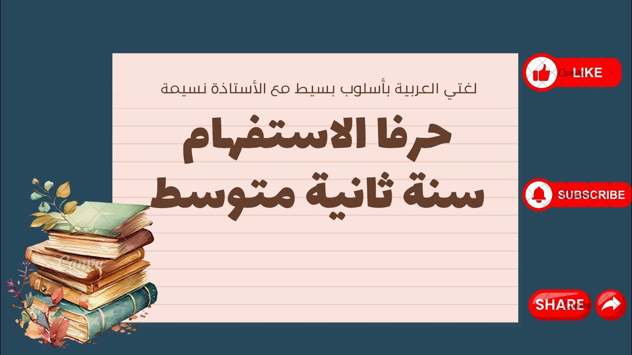 درس حروف الاستفهام سنة ثانية متوسط 💯