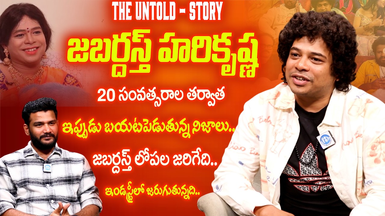 Jabardasth Harikrishna Shocking & Sensational Reveals | Untold Truth With Anchor Shiva
