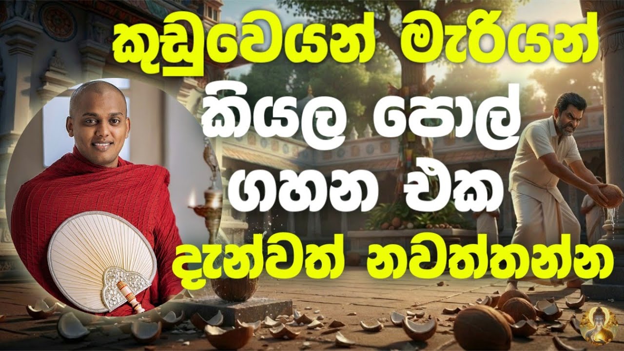පොල් ගැහුවම ප්‍රශ්න විසදෙයි ද ? | Ven Kathnoruwe SiridhammaThero | budu bana