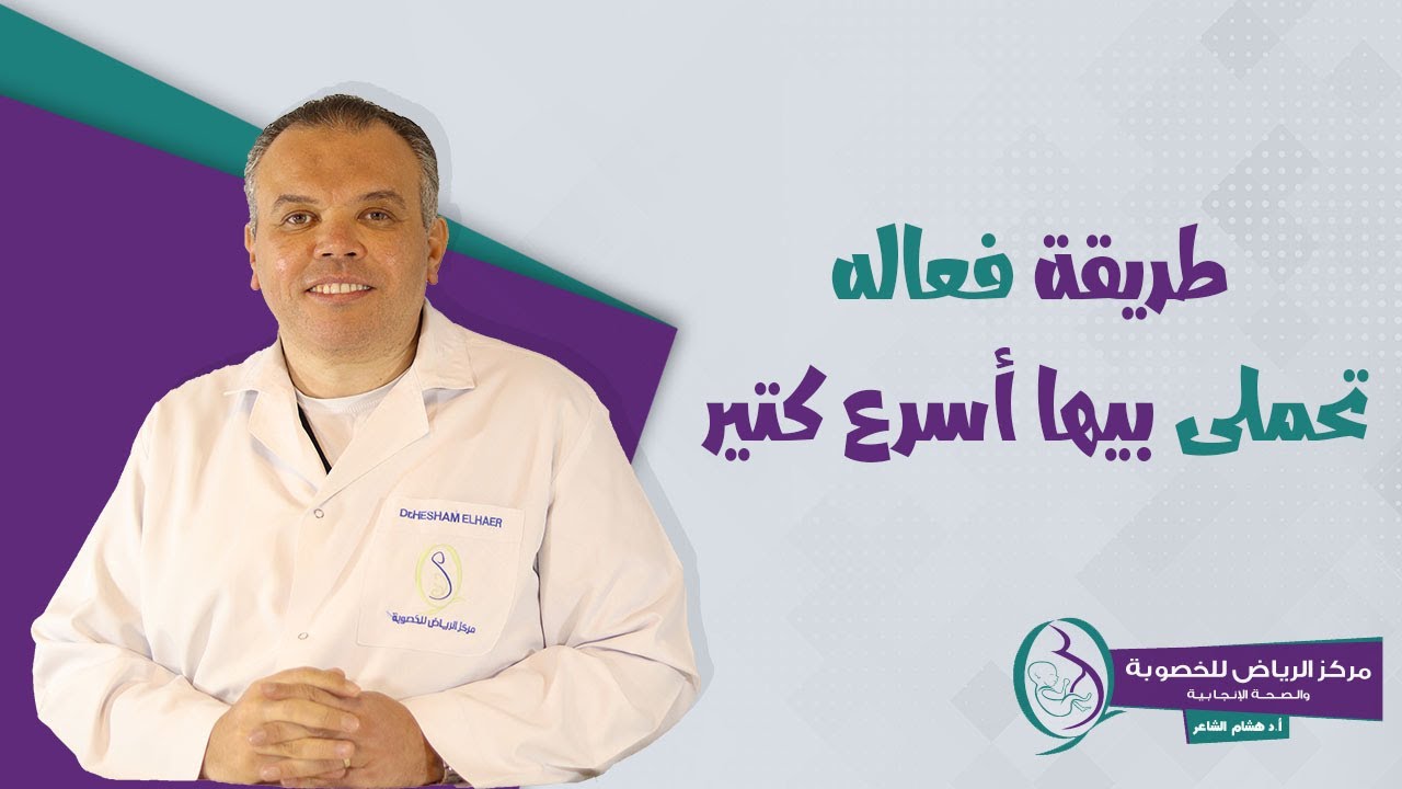 دكتور هشام الشاعر -  طريقة فعاله تحملى بيها أسرع كتير