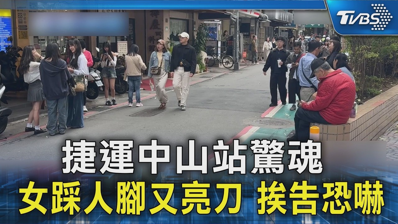 捷運中山站驚魂 女踩人腳又亮刀 挨告恐嚇｜TVBS新聞 @TVBSNEWS02