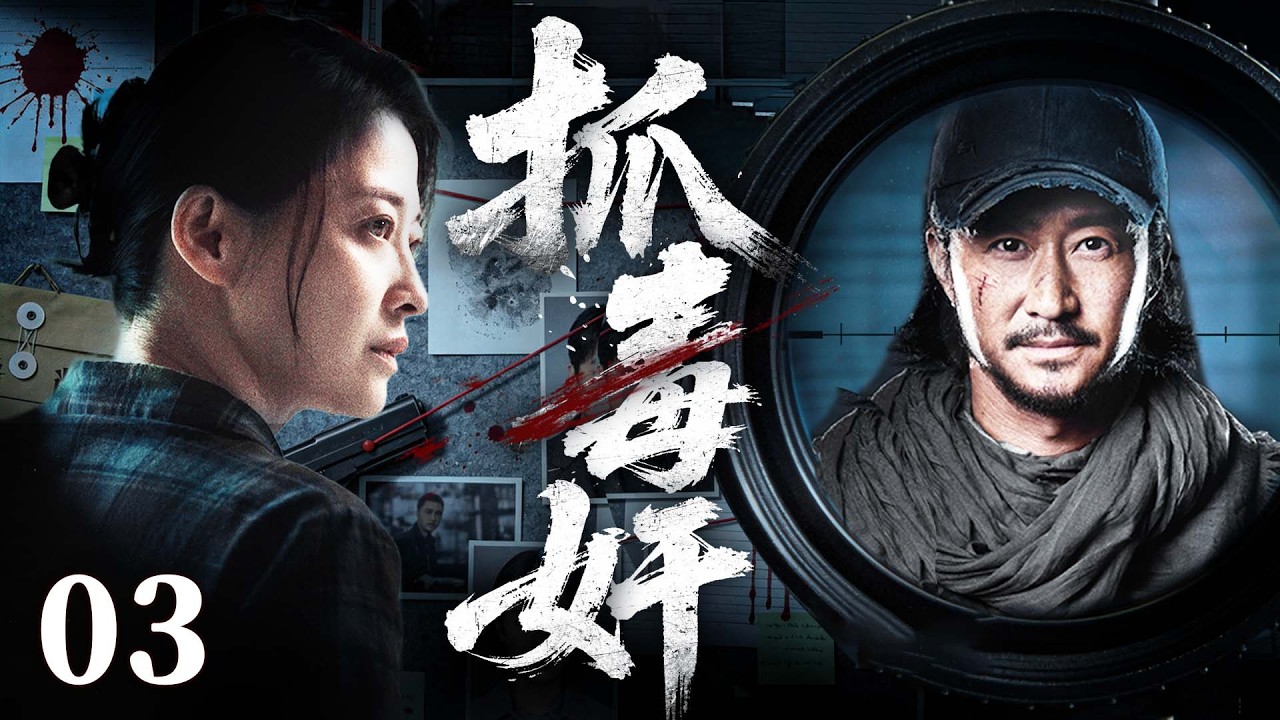 【刑侦警匪剧】抓毒奸 03|跨国毒枭蟾蜍布局，警队内鬼暗藏步步杀机猎毒行动一触即发!（梅婷、吴京）