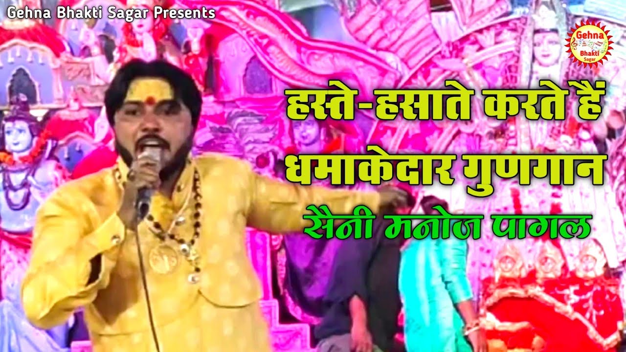 हस्ते हसाते करते हैं जबरदस्त गुणगान|Bhagwati Live Jagran|kya aawaj hai viral video|Saini Manoj Pagal