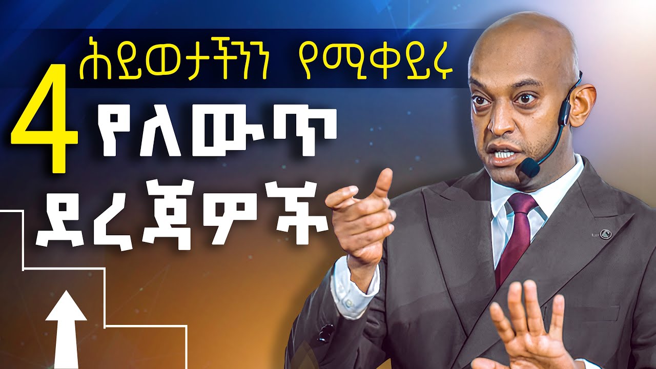 ለውጥ እና ደረጃዎቹ! @DawitDreams l ዳዊት ድሪምስ  #change #levelofchange