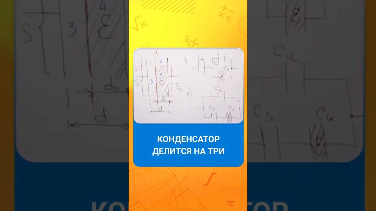 Конденсатор делится на три