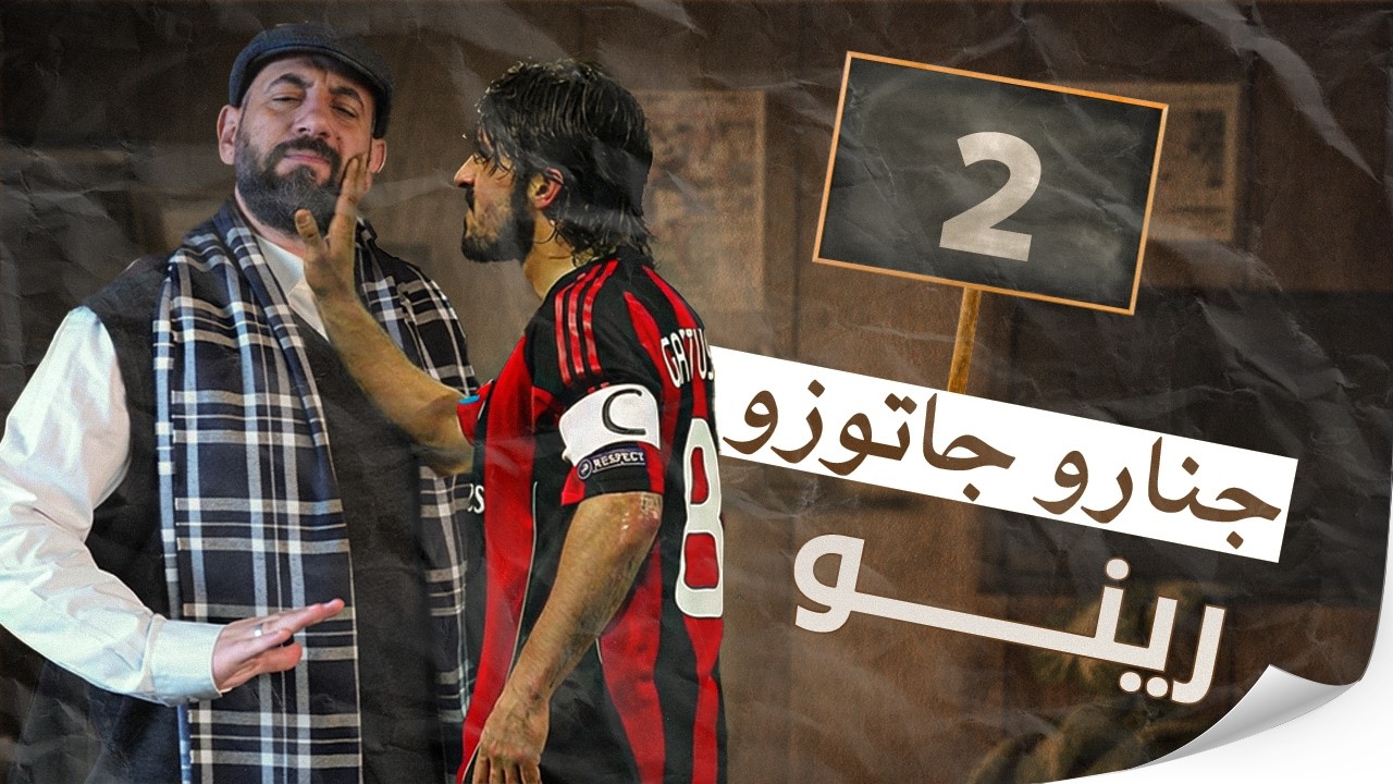 جنارو جاتوزو - احترس من الجرينتا !!