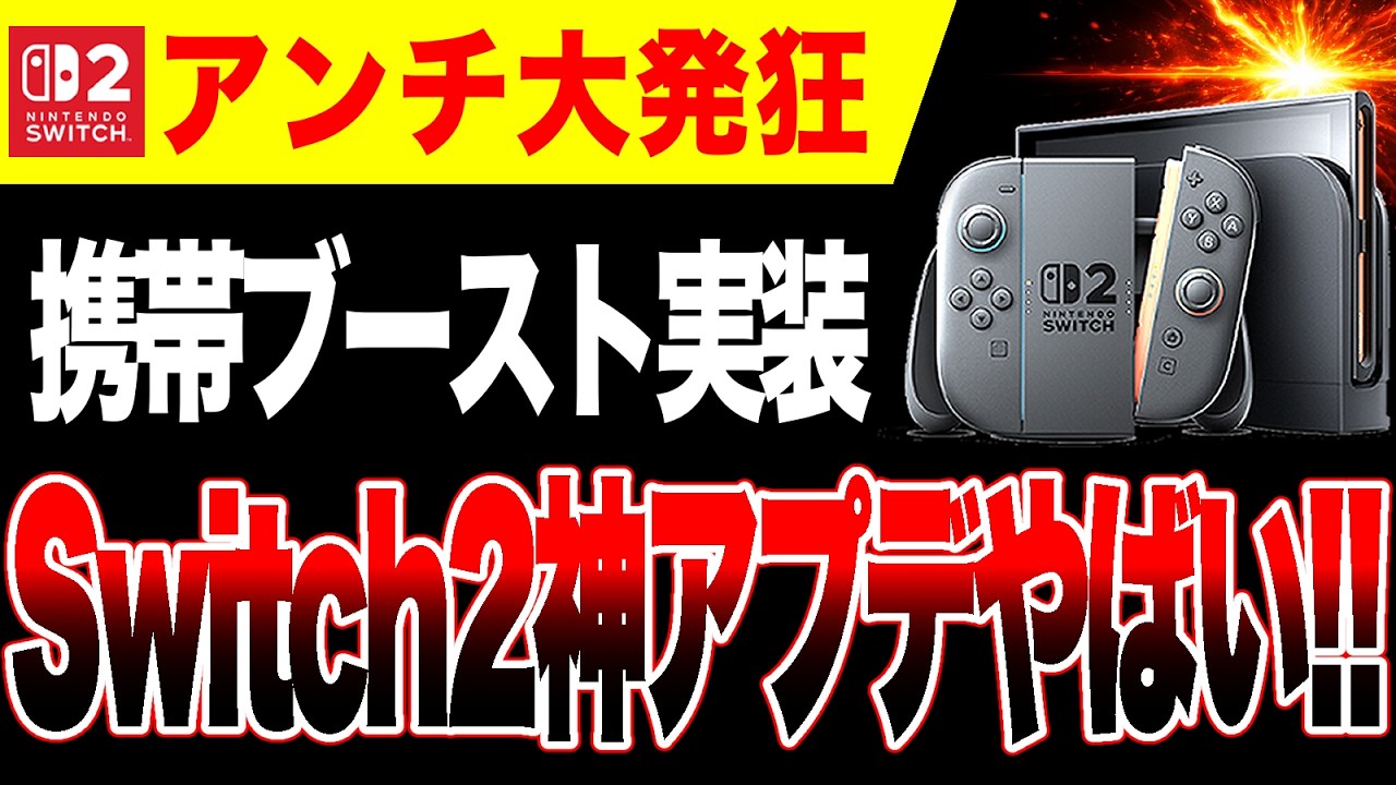 【アンチ大発狂w🔥】Switch2神アップデート！グラフィックが綺麗になる『携帯モードブースト』機能実装ヤバすぎw【PS5 vs ゲームハード大戦】