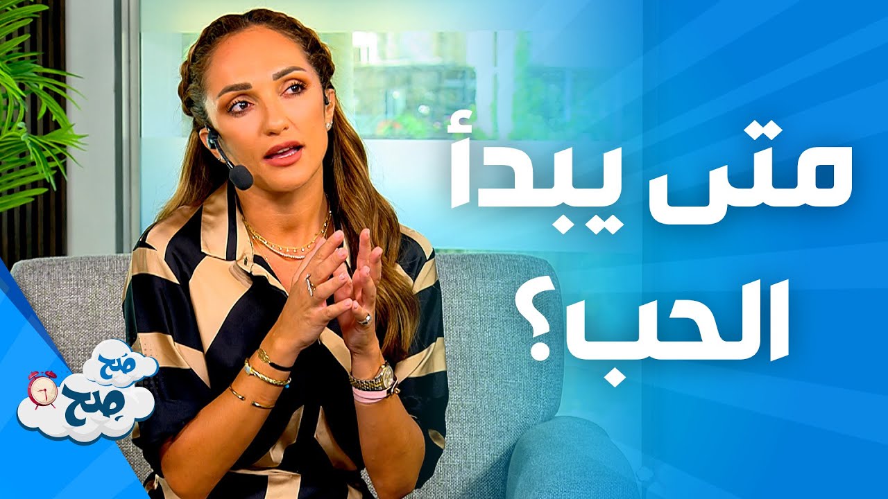 صَح صِح - المشاعر الملتهبة عندما تنتهي . . هنا يبدأ الحب