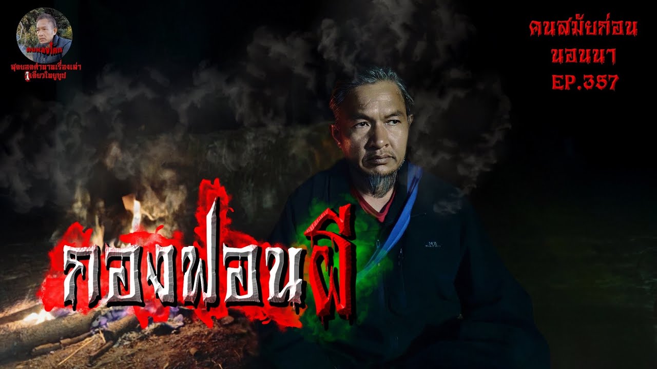 กองฟอนผี | คนสมัยก่อนนอนนาEP.357