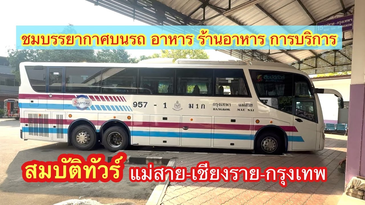 สมบัติทัวร์ แม่สาย-กรุงเทพ รีวิวเต็มเส้นทาง รถชั้น Supreme #รถทัวร์