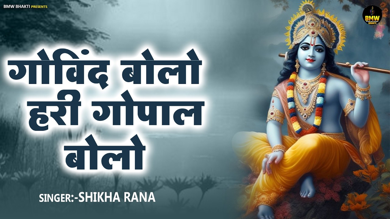 गोविंद बोलो हरी गोपाल बोलो | #Govind Bolo Hari Gopal Bolo | कृष्ण भजन | Shikha Rana | Krishan Bhajan