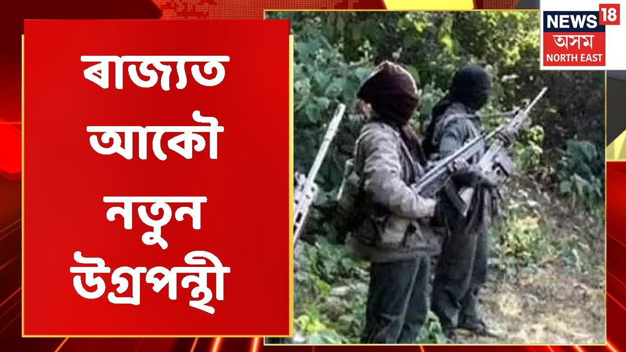 New Adivasi Militant Outfit Formed : ৰাজ্যত আদিবাসী সংগঠনৰ আত্মপ্ৰকাশ | Assamese News