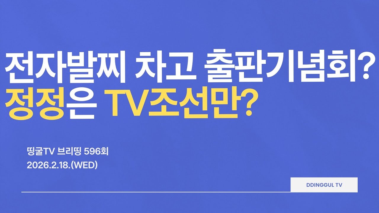 [260218] 전자발찌 차고 출판기념회? 정정은 TV조선만?