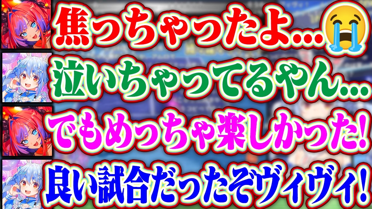 大会で負けて落ち込んでるヴィヴィちゃんを見て励ましながら大会の感想を語るぺこら【ホロライブ/兎田ぺこら/綺々羅々ヴィヴィ/白銀ノエル】