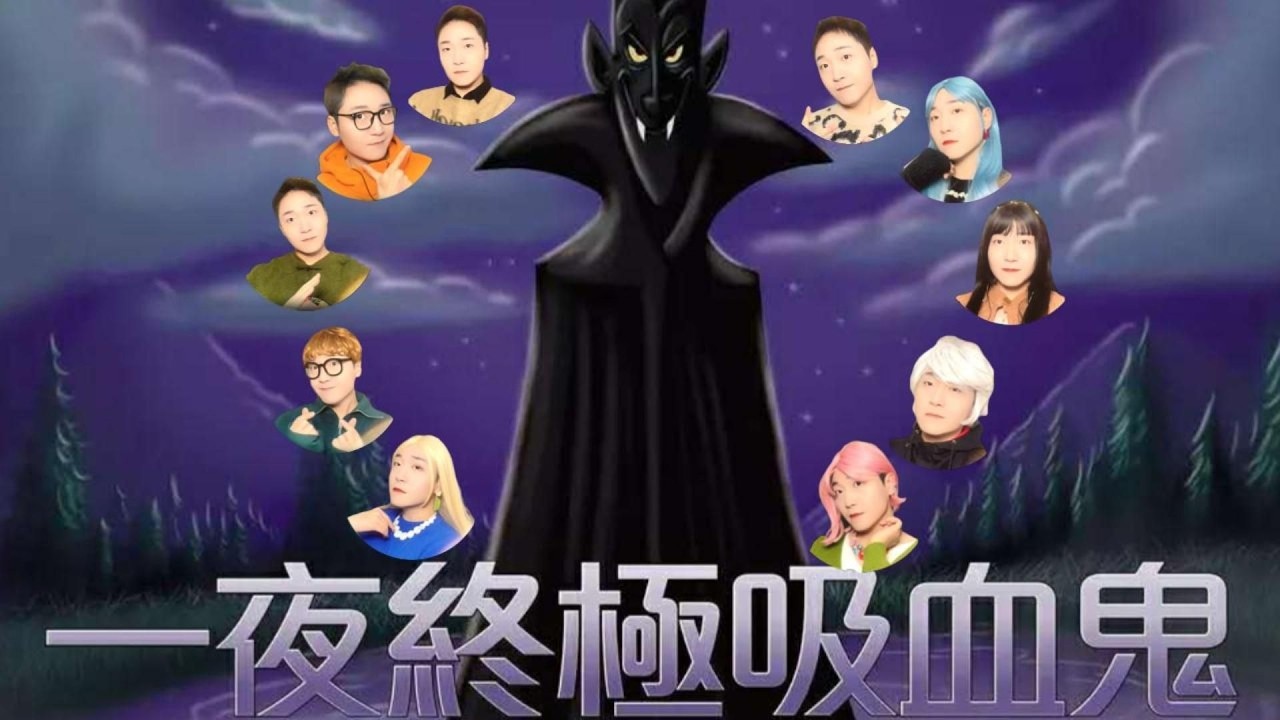 【一夜终极狼人】换换口味，狼人变吸血鬼！