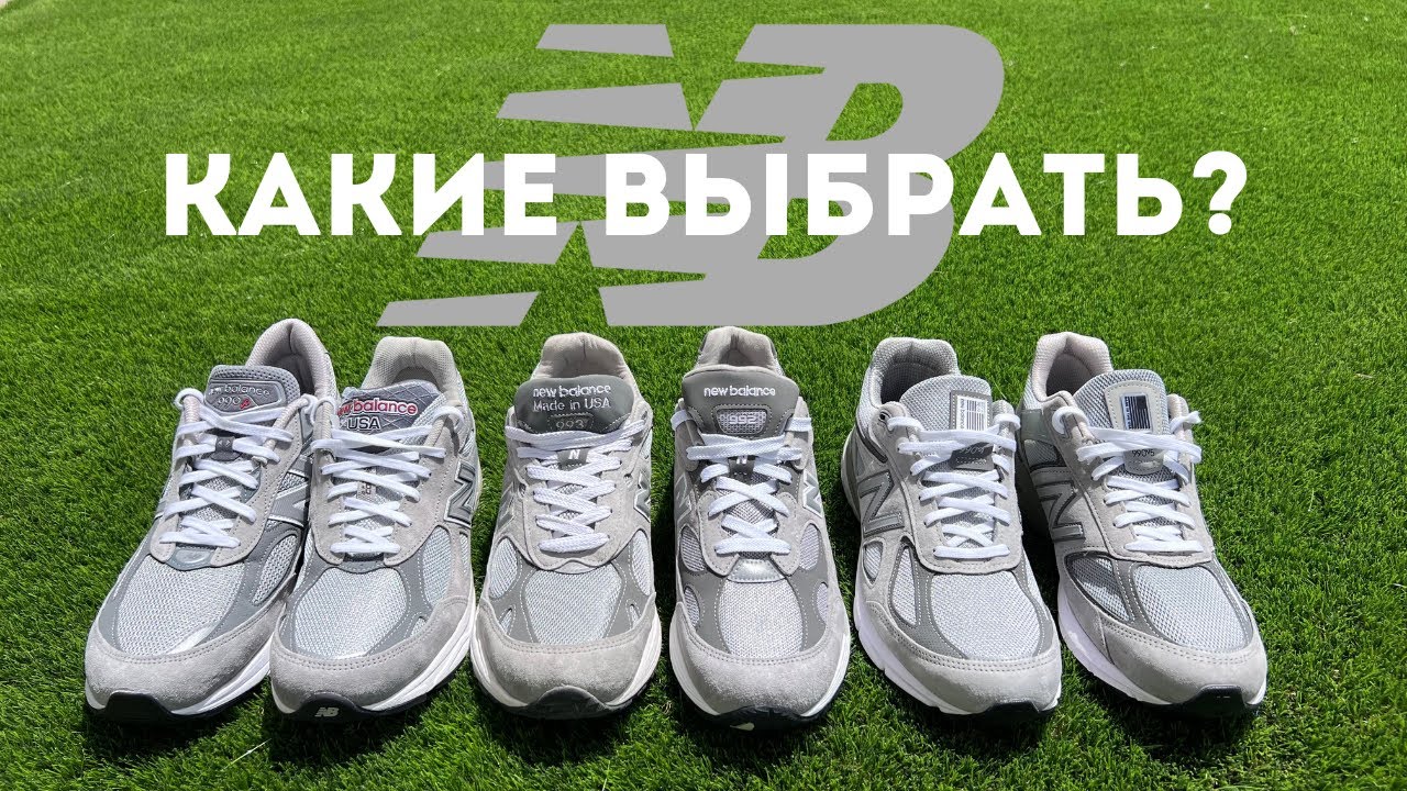 Какую пару выбрал бы себе? Краткое сравнение New Balance 990 V3, V4, V5, V6, 992 и 993 в цвете Grey