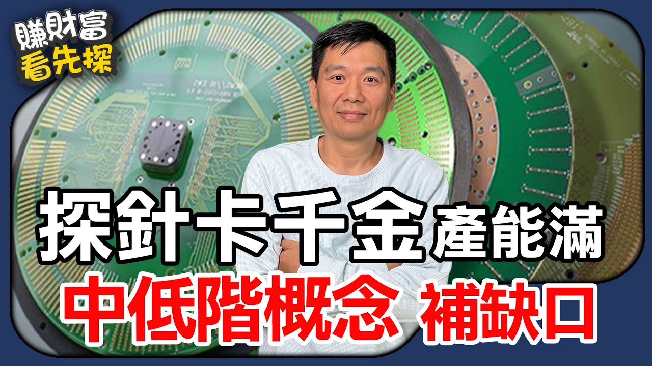 探針卡三千金領漲，中低階缺口浮現，新特(7815)卡位，【賺財富 看先探】精選。