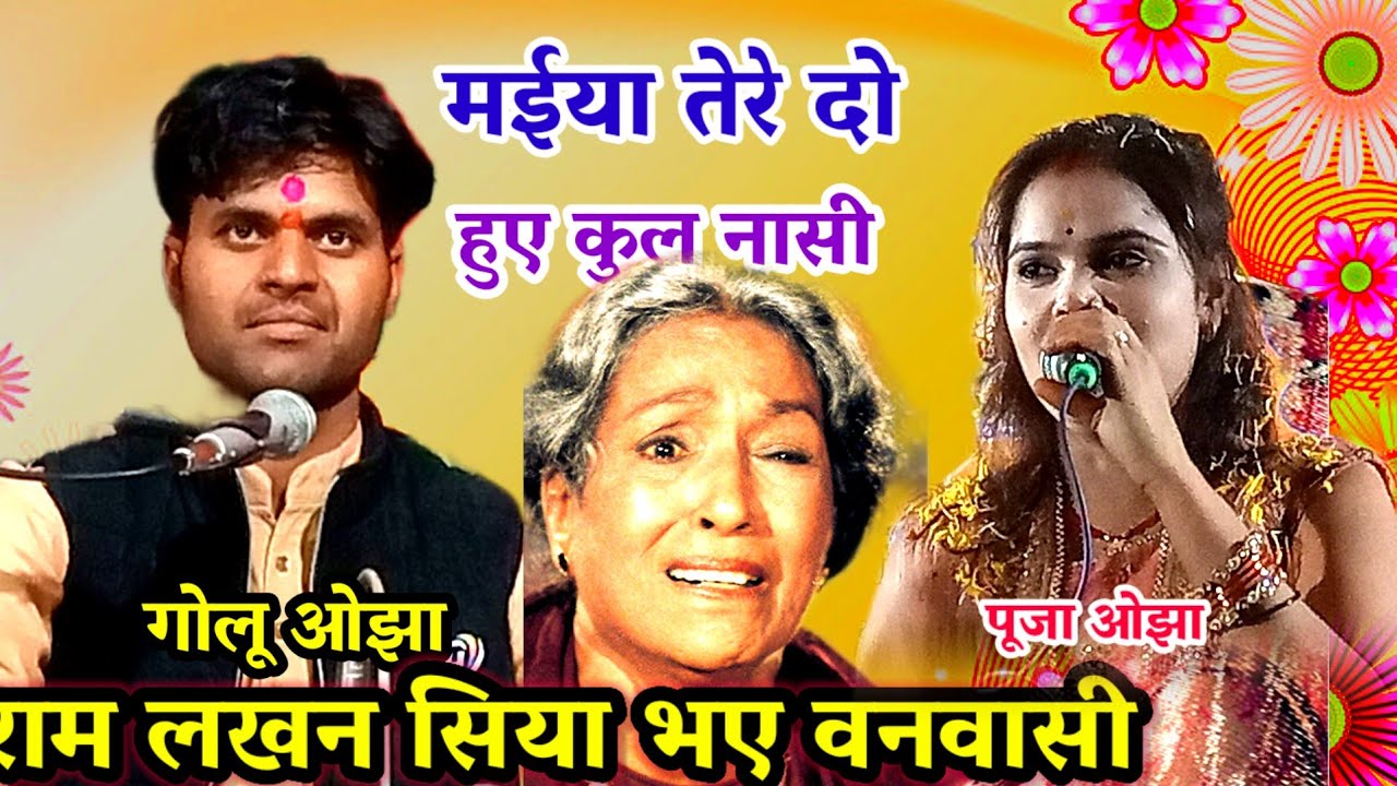 मैया तेरे दो वर हुए कुल नासी / राम लखन सिया भए वनवासी / गोलू ओझा / पूजा ओझा / maiya tere do var 