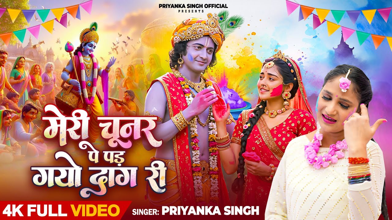 मेरो चूनर में पड़ गयो दाग री कैसो चटक रंग डारो (Holi Geet) || Priyanka singh || 2025