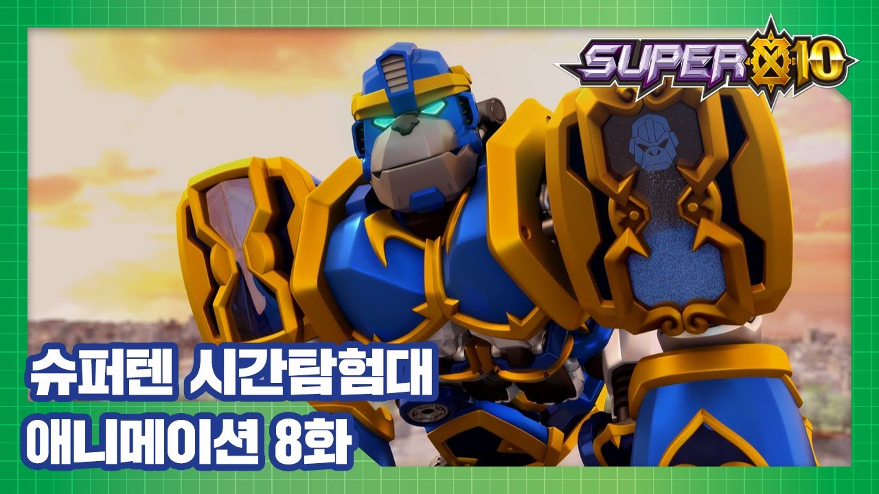 슈퍼텐 시간탐험대 8화 콩거 [SUPER10 ANIMATION]