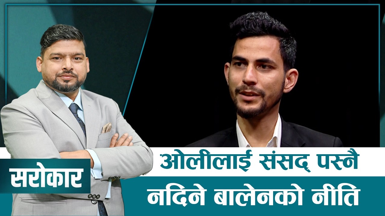 बालेनका स्वकीय सचिव भन्छन्:  आगामी फागुन २५ गते बालेन देशको प्रधानमन्त्री हुने ! | SAROKAR |