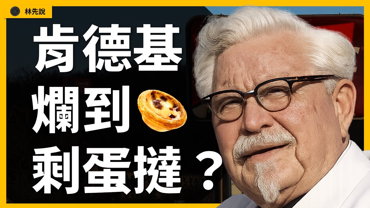 肯德基全球擴張導入輝達AI，台灣卻剩蛋撻？|林先說