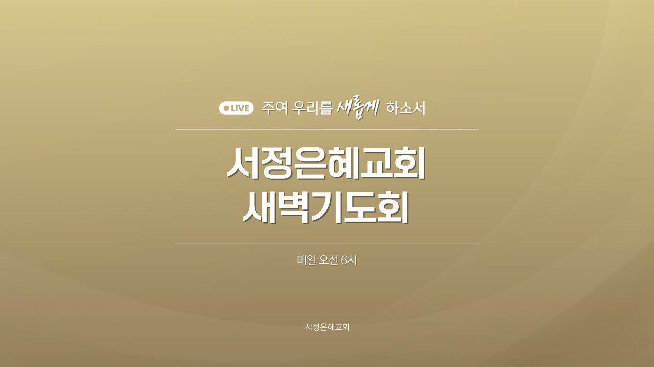 2026년 2월 5일 새벽기도회