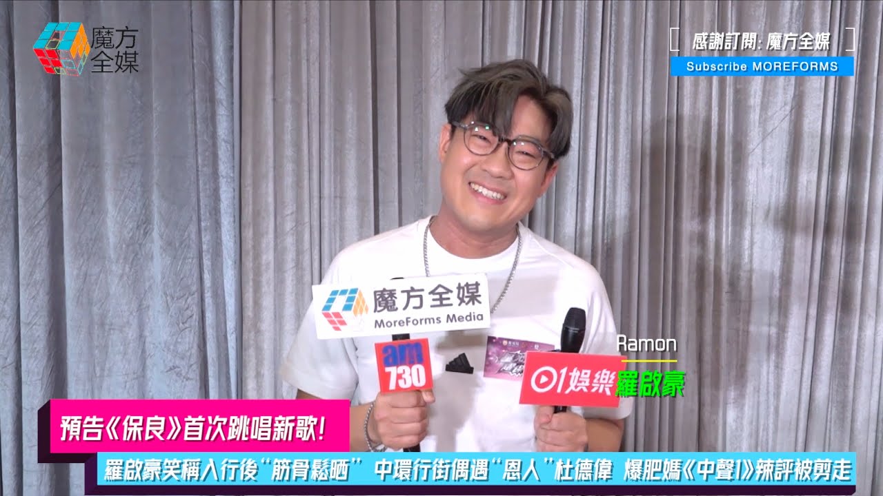 【預告《保良》首次跳唱新歌】羅啟豪笑稱入行後“筋骨鬆晒” 中環行街偶遇“恩人”杜德偉 爆肥媽《中聲1》辣評被剪走