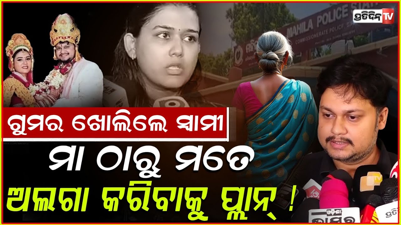 ମିଛେଇ ସ୍ତ୍ରୀ ଅର୍ଚ୍ଚନା ଗୁମର ଖୋଲିଲେ OAS ସ୍ବାମୀ ସାର୍ଥକ!OAS Sarthak Sourav Mohapatra expose wife.