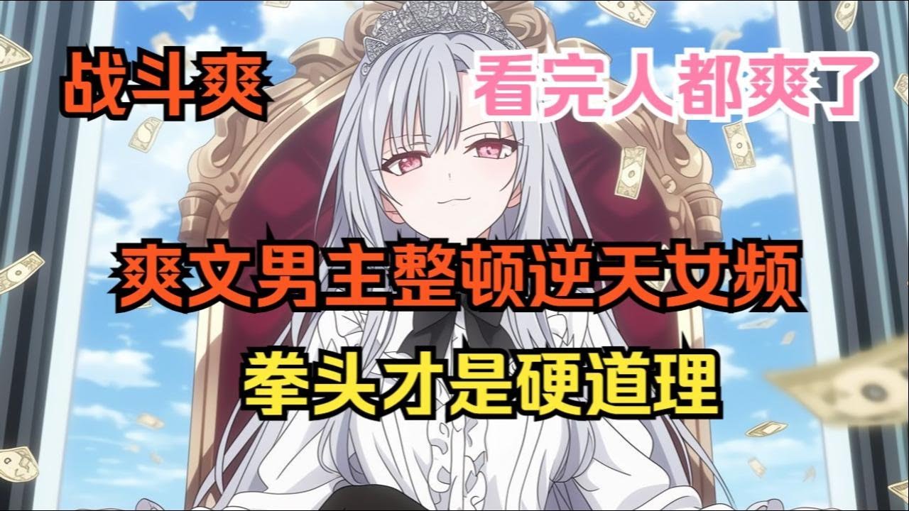 【完結文】戰鬥爽！爽文男主整頓狗血女頻... #一更到底系列 #一口气看完 #完结 #爽文 #戀愛 #柳如煙