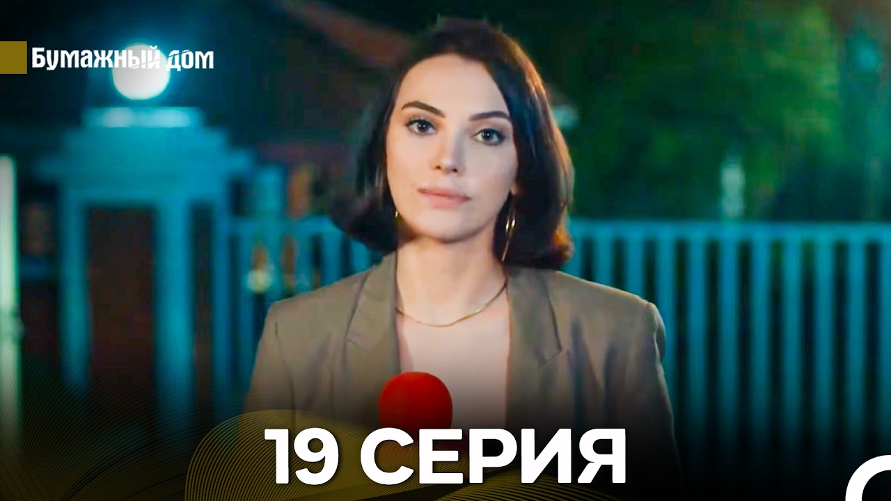Бумажный Дом 19 Серия (русский дубляж)
