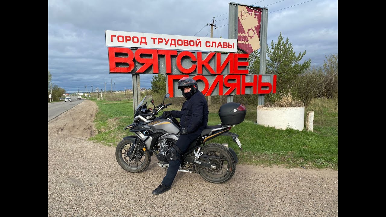 За 200км в Кировскую область на открытие мото сезона или Бешеной собаке семь вёрст не крюк.