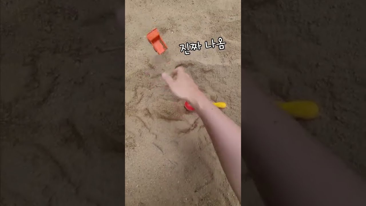 놀이터 모래를 파니 나온 예상치 못한 물건! 진짜 나옴. 끝까지 판다 #shorts