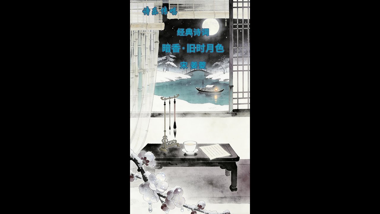 诗乐传唱9-6：暗香·旧时月色 宋 姜夔  