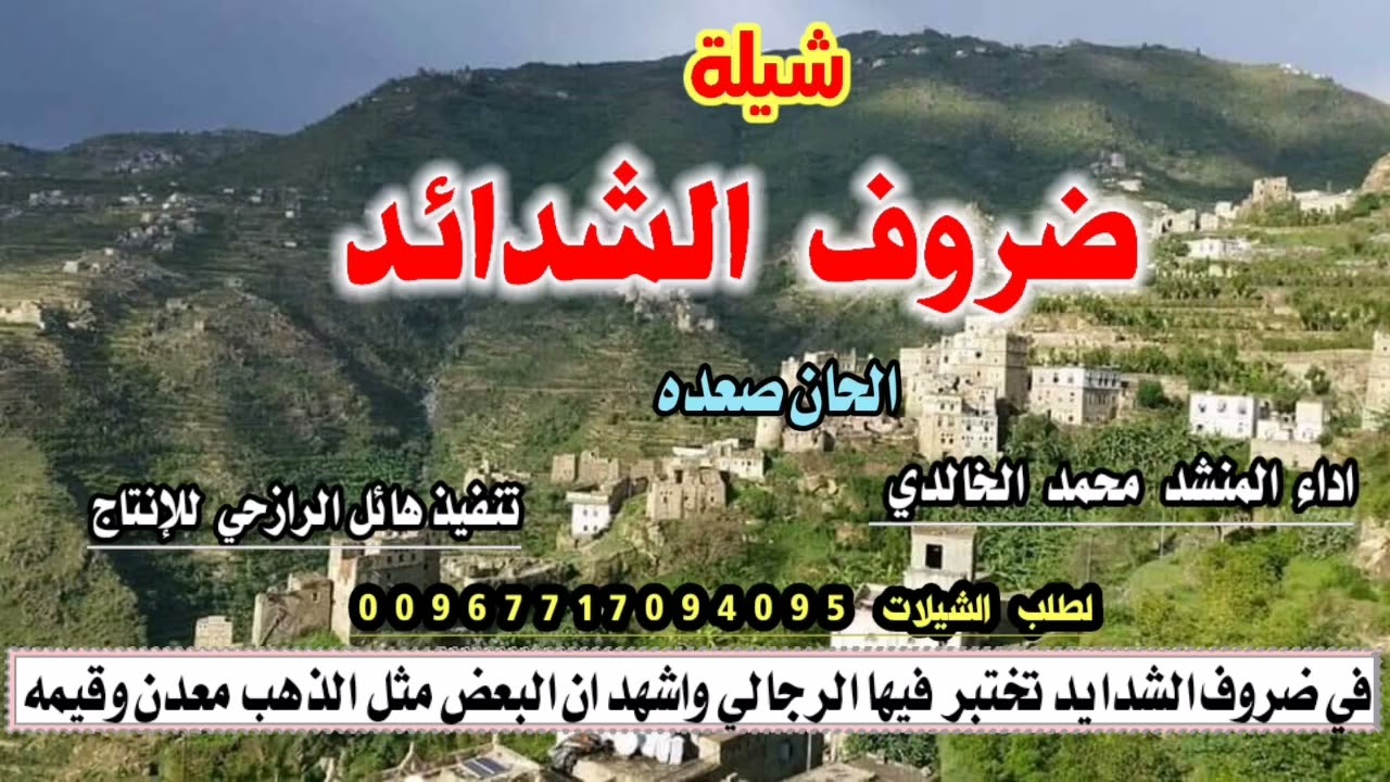 شيلة رازحيه  جديد في ضروف الشدائد تختبر فيه الرجال جديد صعده اداء المنشد محمد الخالدي 2021