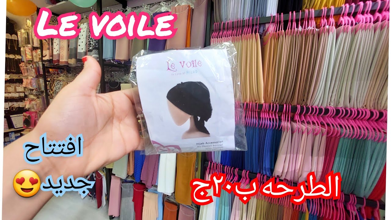 اكتشاف افتتاح جديد😍ب٢٠ج طرح لافوال وبندانات ومكملات حجاب واكسسوارات البلوجرز ومكياج/محل النوبي/باكوس