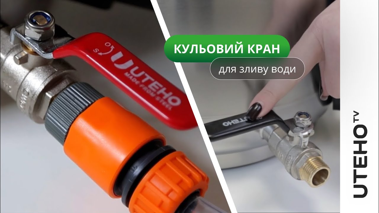 Кульовий кран для зливу води
