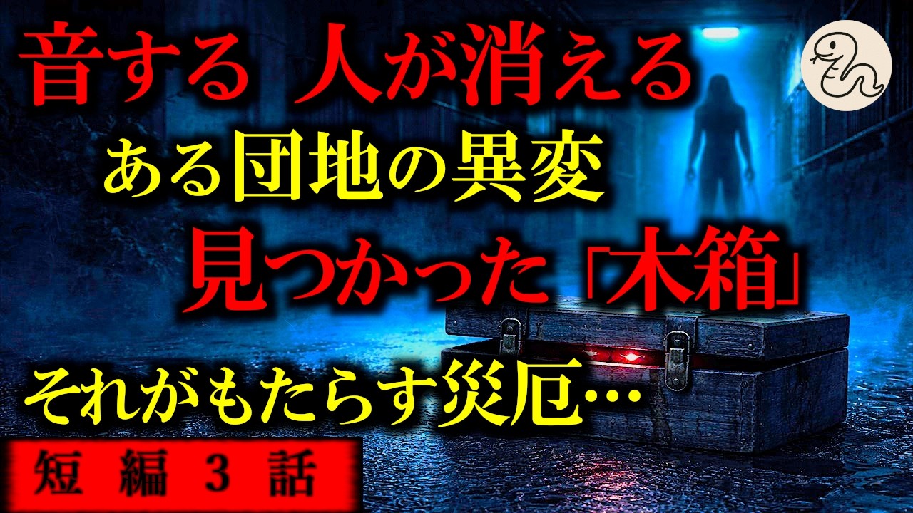 【ゆっくり 怖い話 怪談】その音が人を消す…小さな木箱がもたらす悲劇。それを止めることは…【ホラー短編３話】【作業用 睡眠用】