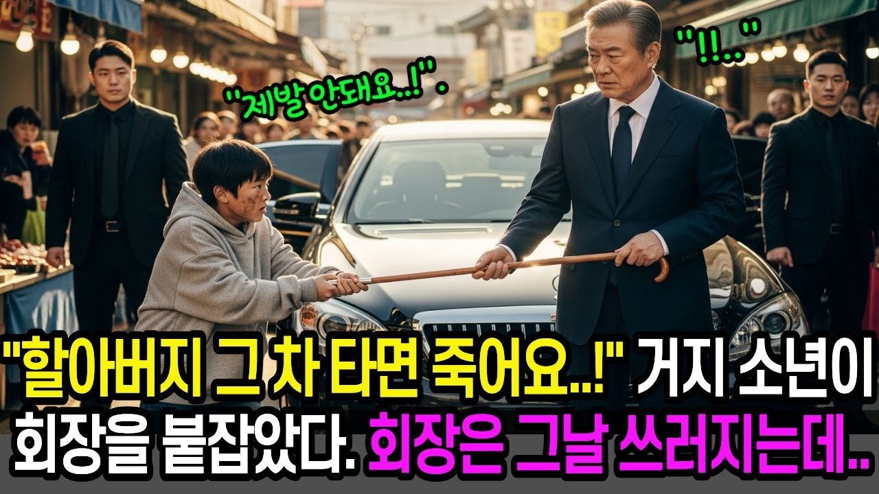 "그 차 타고 회사가면 죽어요..! 시장 거지 꼬마가 회장을 막아섰고, 회장은 그날 쓰러집니다. 폐지 줍는 할머니가 나타나고 모든게 뒤집히는데..  [인생사연]