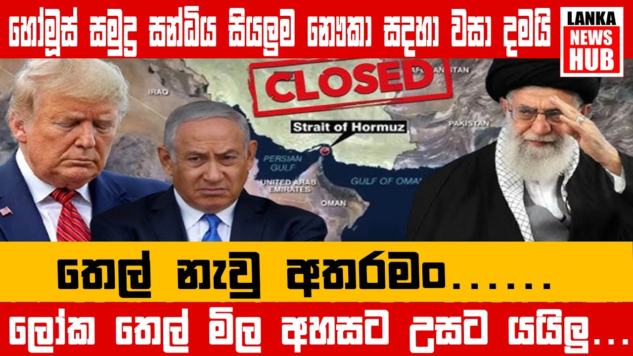 හෝමූස් සමුද්‍ර සන්ධිය සියලුම නෞකා සදහා වසා දමයි.. තෙල් නැවු අතරමං.. ලෝක තෙල් මිල අහසට උසට යයිලු...