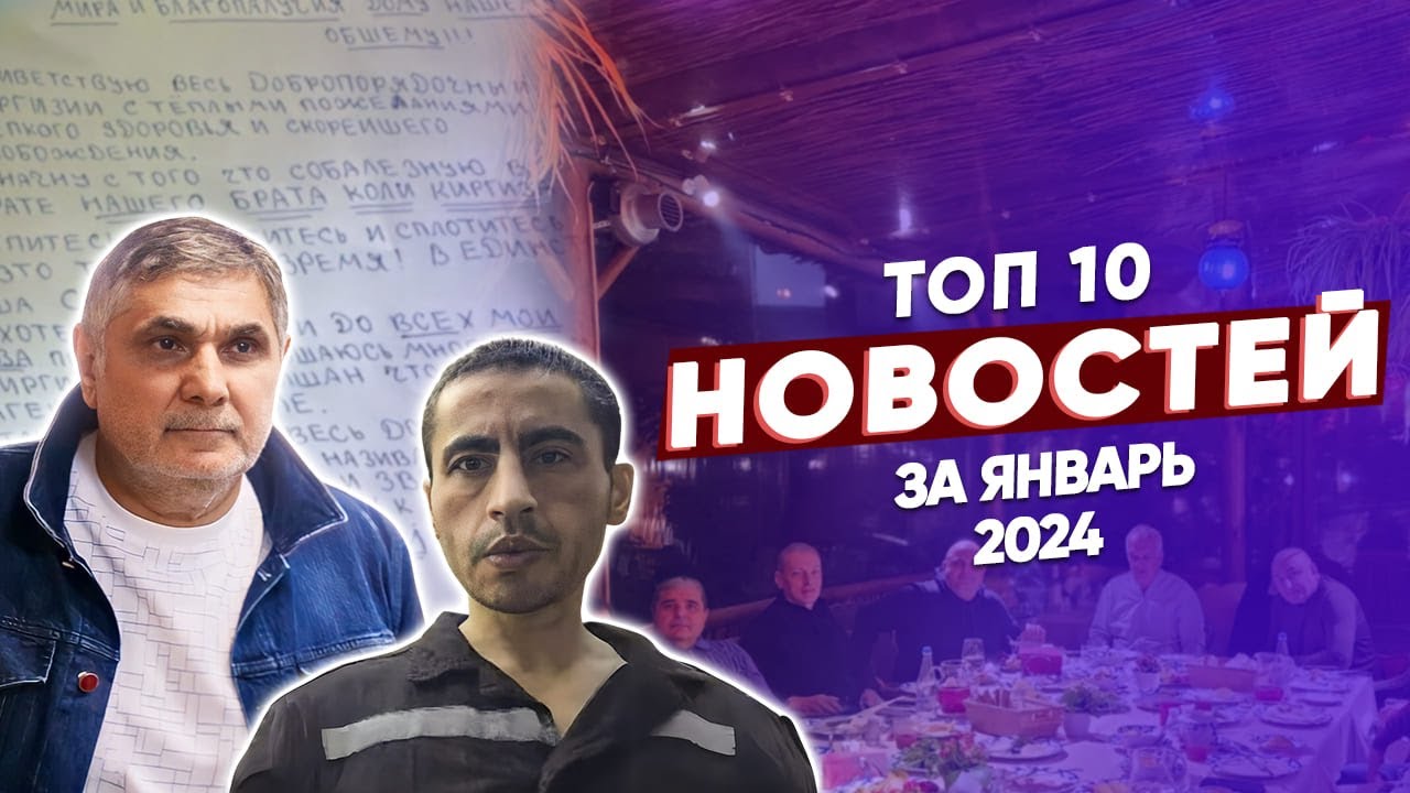 ТОП 10 новостей из криминального мира за январь 2024 года